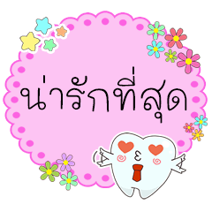 [LINEスタンプ] Thai text conversation by cute tooth