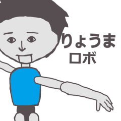 [LINEスタンプ] りょうま専用ロボ カクカク動くスタンプ