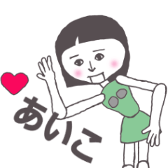 [LINEスタンプ] あいこ専用 かわいいあの子はアンドロイド