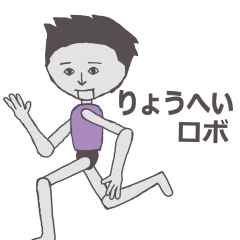 [LINEスタンプ] りょうへい専用ロボ カクカク動くスタンプ