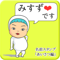 [LINEスタンプ] プリチーみすず《あいさつ編》