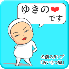 [LINEスタンプ] プリチーゆきの《あいさつ編》