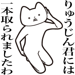 [LINEスタンプ] 【りゅうじんくん・送る】しゃくれねこ