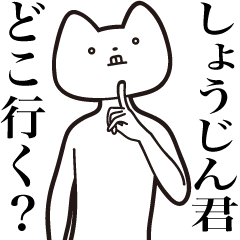 [LINEスタンプ] 【しょうじんくん・送る】しゃくれねこ