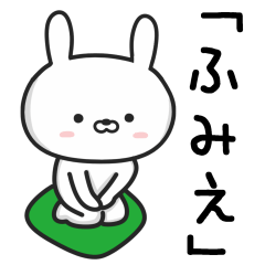 [LINEスタンプ] 【ふみえ】が使うウサギ