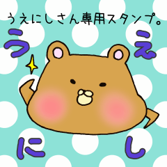 [LINEスタンプ] うえにしさん専用スタンプの画像（メイン）