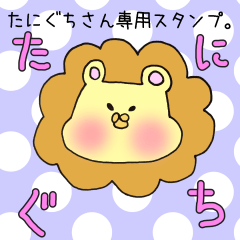 [LINEスタンプ] たにぐちさん専用スタンプの画像（メイン）