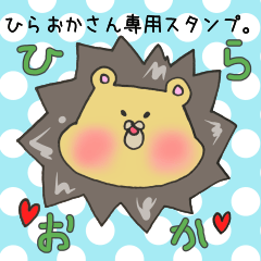 [LINEスタンプ] ひらおかさん専用スタンプの画像（メイン）