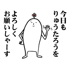 [LINEスタンプ] りゅうたろうさんの毎日お名前スタンプ