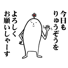 [LINEスタンプ] りゅうぞうさんの毎日お名前スタンプ