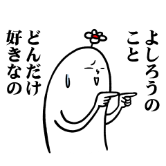 [LINEスタンプ] よしろうさんの毎日お名前スタンプ