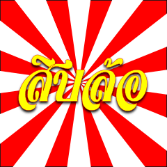 [LINEスタンプ] Sib-Lor