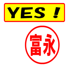 [LINEスタンプ] 富永様専用、使ってポン、はんこだポン