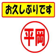 [LINEスタンプ] 平岡様専用、使ってポン、はんこだポン