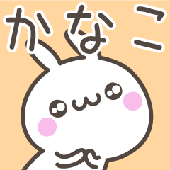 [LINEスタンプ] ☆★かなこ★☆ベーシックパックの画像（メイン）