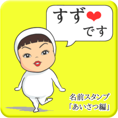 [LINEスタンプ] プリチーすず《あいさつ編》