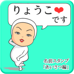 [LINEスタンプ] プリチーりょうこ《あいさつ編》