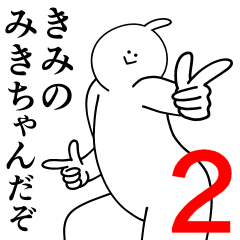 [LINEスタンプ] みきちゃんは最高！第2弾！