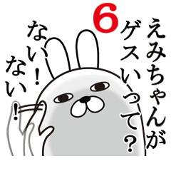 [LINEスタンプ] えみちゃんが使う面白名前スタンプ6