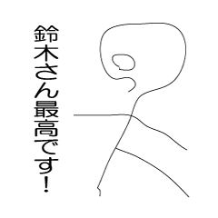 [LINEスタンプ] 名字1