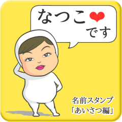 [LINEスタンプ] プリチーなつこ《あいさつ編》