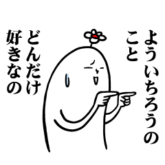 [LINEスタンプ] よういちろうさんの毎日お名前スタンプ