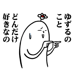 [LINEスタンプ] ゆずるさんの毎日お名前スタンプ