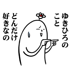 [LINEスタンプ] ゆきひろさんの毎日お名前スタンプ