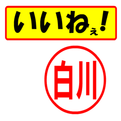 [LINEスタンプ] 白川様専用、使ってポン、はんこだポン