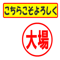 [LINEスタンプ] 大場様専用、使ってポン、はんこだポン