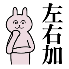 [LINEスタンプ] 左右加さん 名字スタンプ