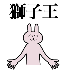 [LINEスタンプ] 獅子王さん 名字スタンプ