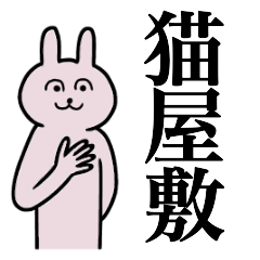 [LINEスタンプ] 猫屋敷さん 名字スタンプ