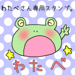 [LINEスタンプ] わたべさん専用スタンプ