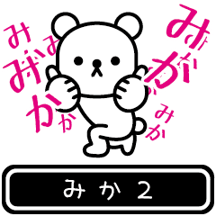 [LINEスタンプ] 【みか】みかが高速で動くPart2