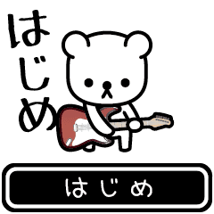 [LINEスタンプ] 【はじめ】はじめが高速で動くスタンプ