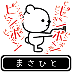 [LINEスタンプ] 【まさひと】まさひとが高速で動くスタンプ