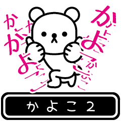 [LINEスタンプ] 【かよこ】かよこが高速で動くPart2