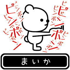 [LINEスタンプ] 【まいか】まいかが高速で動くスタンプ