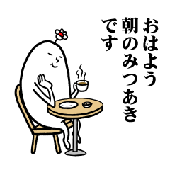 [LINEスタンプ] みつあきさんの毎日お名前スタンプ