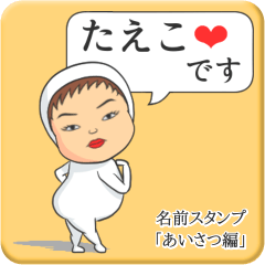 [LINEスタンプ] プリチーたえこ《あいさつ編》