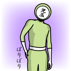 [LINEスタンプ] 名字マンシリーズ「児玉マン」