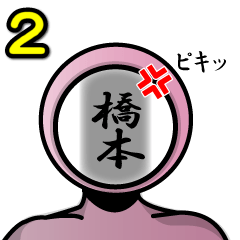 [LINEスタンプ] 名字マンシリーズ「橋本マン2」