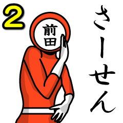 [LINEスタンプ] 名字マンシリーズ「前田マン2」