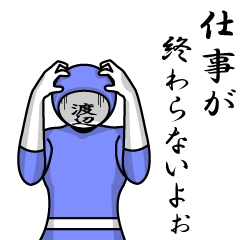 [LINEスタンプ] 名字マンシリーズ「渡辺マン2」