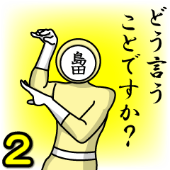 [LINEスタンプ] 名字マンシリーズ「島田マン2」