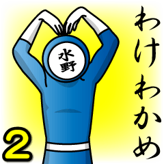 [LINEスタンプ] 名字マンシリーズ「水野マン2」