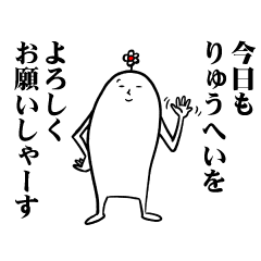 [LINEスタンプ] りゅうへいさんの毎日お名前スタンプ