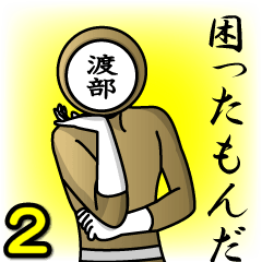 [LINEスタンプ] 名字マンシリーズ「渡部マン2」