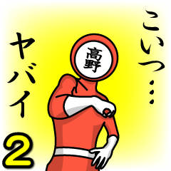 [LINEスタンプ] 名字マンシリーズ「高野マン2」